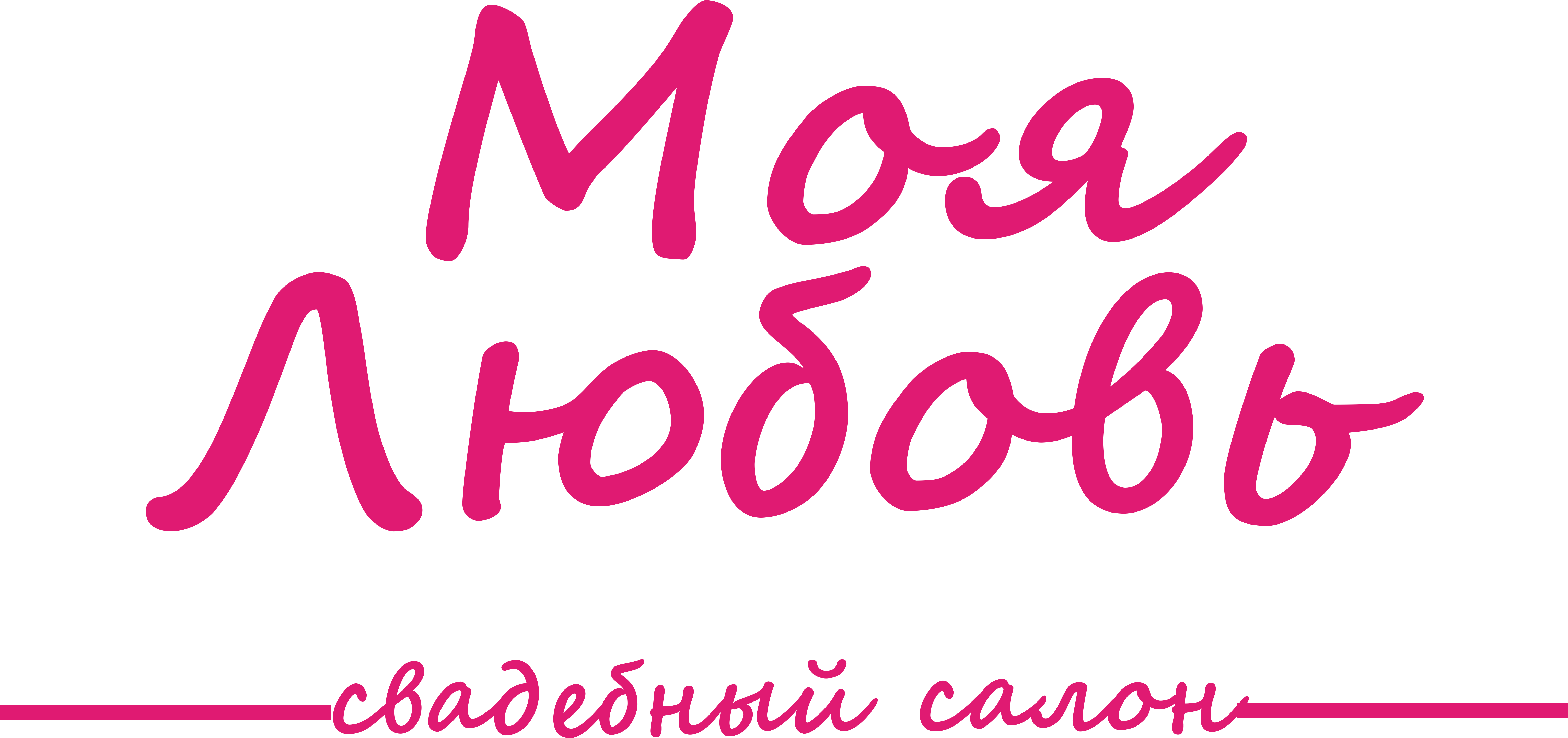 Моя любовь
